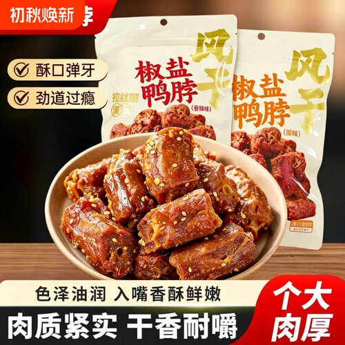 椒盐风干鸭脖味零食小吃阿燕姐网红休闲食品烤脖黑鸭手撕鸭脖子