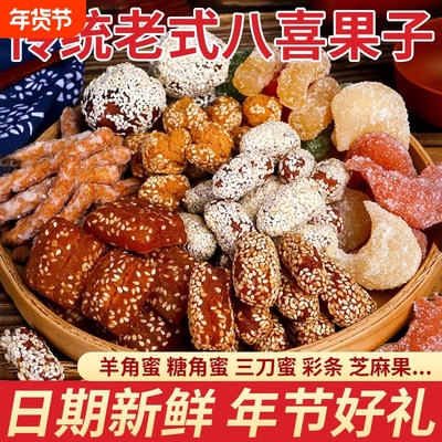 八喜果子蜜三刀老点心糕点羊角蜜芝麻果老式糕点河南特产怀旧零食