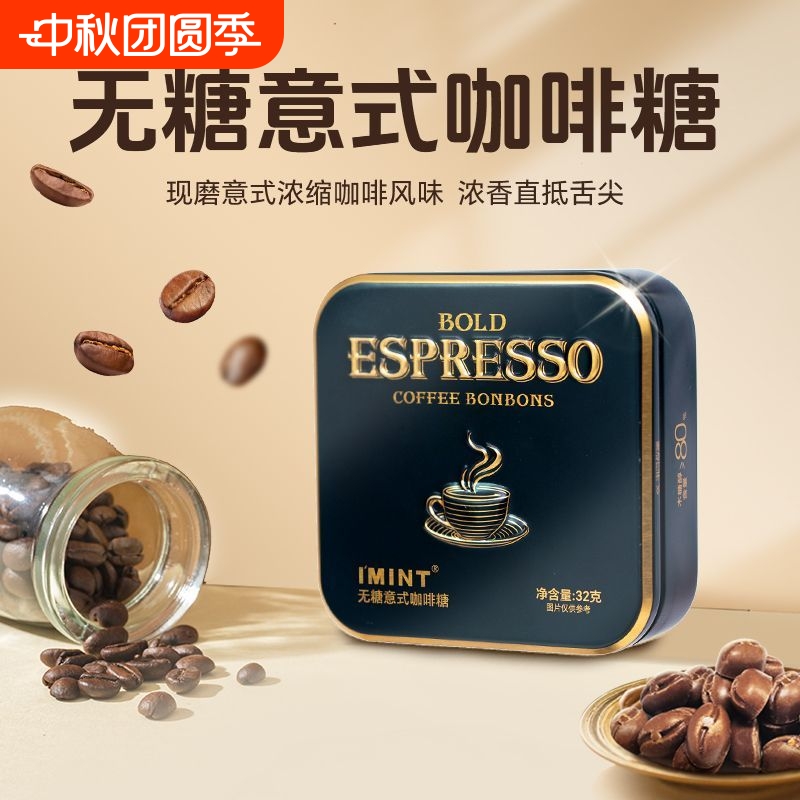 IMINT无糖冰美式意式咖啡糖浓香犯困清凉提神木糖醇黑金咖啡糖z