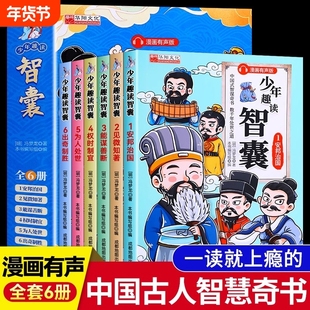 全6册少年趣读智囊漫画版全集正版冯梦龙著漫画趣读成语故事儿童版读物故事书小学生课外阅读书籍四年级阅读课外书必读五奇趣味