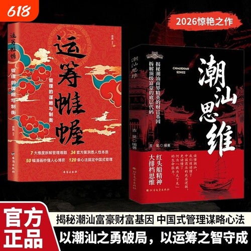 【抖音同款 】潮汕思维书籍解密潮汕人的经商智慧 教你懂生意能成事会做人