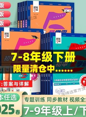 2025初中五星学霸七年级下册八年级下册英语文数学物理人教版浙教版初一二三初中数学辅导书同步训练资料教材书思维训练学霸5星