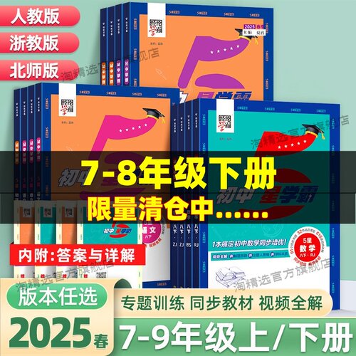 2025初中五星学霸七年级下册八年级下册英语文数学物理人教版浙教版初一二三初中数学辅导书同步训练资料教材书思维训练学霸5星