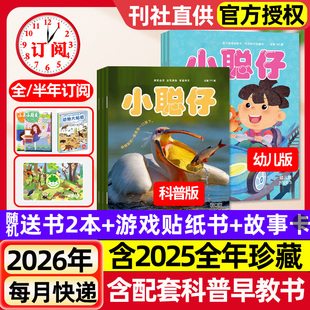 小聪仔科普版/幼儿版杂志2026年1-2/3月新【全年/半年订阅/2025年1-12月】0-4-8岁宝宝儿童娃娃画报科普百科自然探索过刊