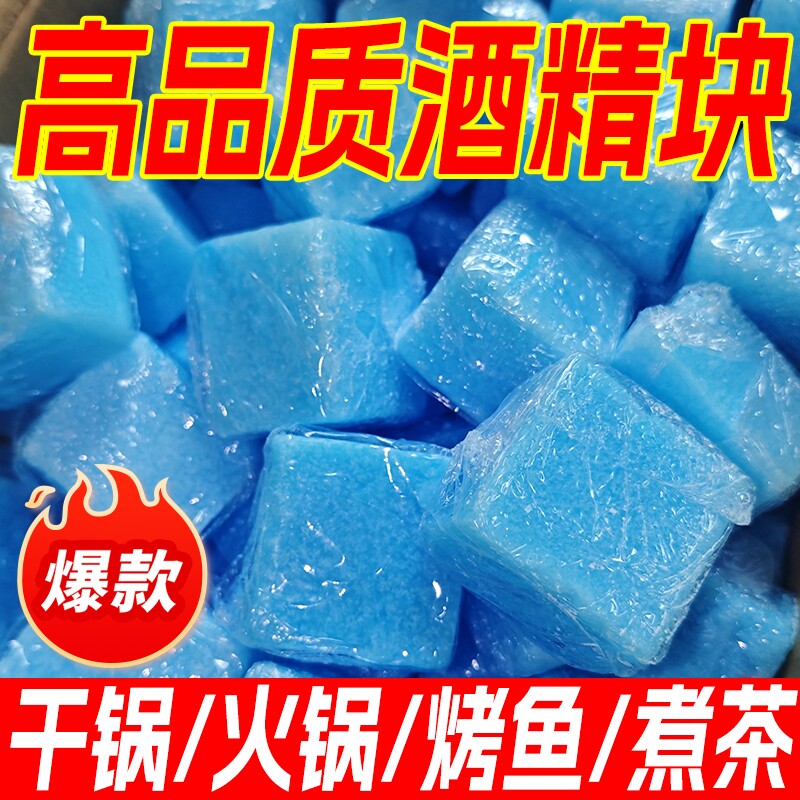 固体酒精块耐烧无烟环保烤鱼烧烤小工具火锅干锅商用级固态酒精蜡图片