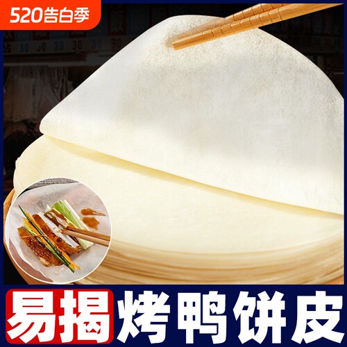 北京烤鸭卷饼皮荷叶饼饼皮手工薄阜阳春饼筋饼烤鸭面饼旗舰年货节