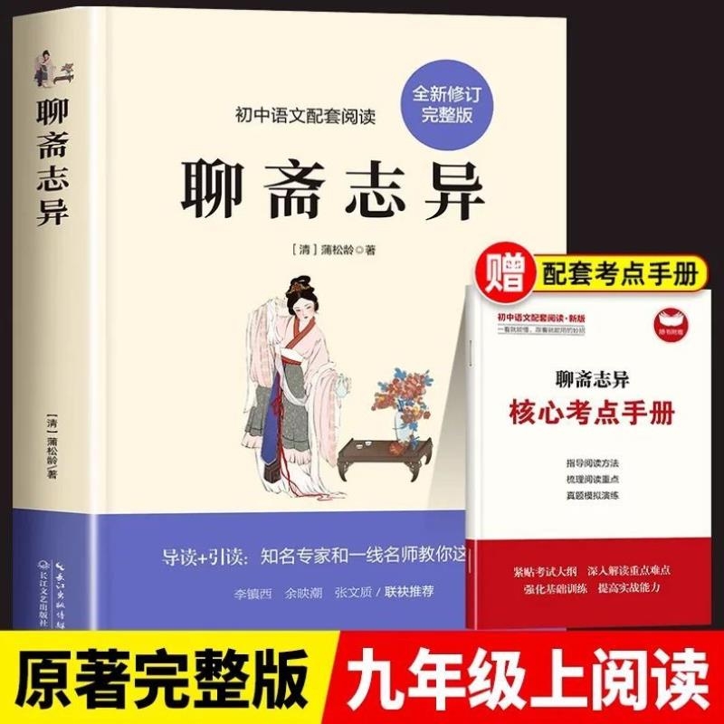 聊斋志异蒲松龄原著正版文言文版带注解注释完整版九年级上册课外阅读书配套人教版语文课本初三9上阅读必读解读初中水浒传
