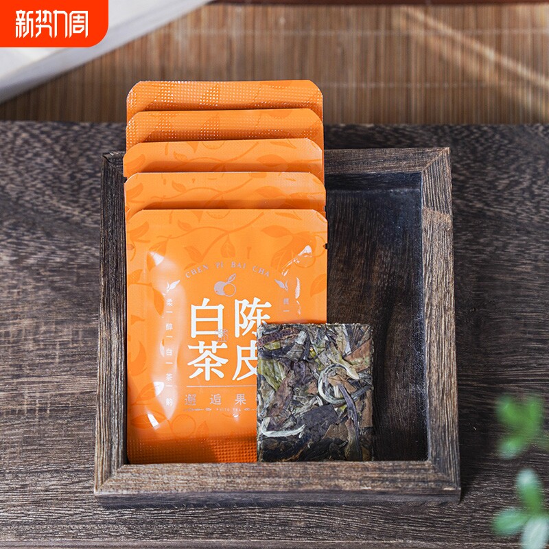 正宗新会陈皮白茶福鼎陈年紧压茶饼贡眉小方片独立泡袋枣香袋装