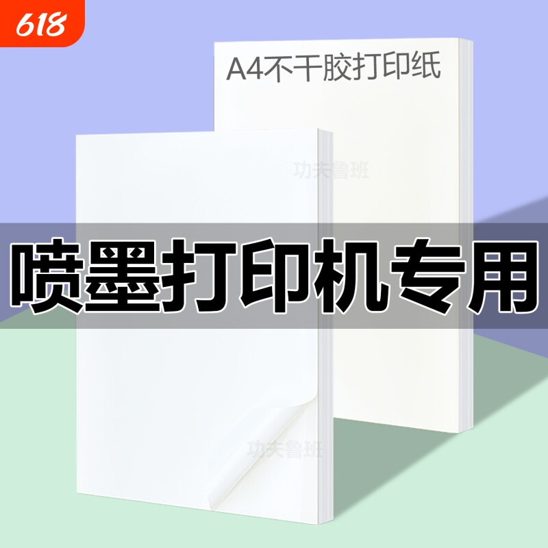 喷墨专用A4不干胶打印纸带背胶哑面书写纸高光纸自粘广告标签贴纸a4标签纸打印机防水价格