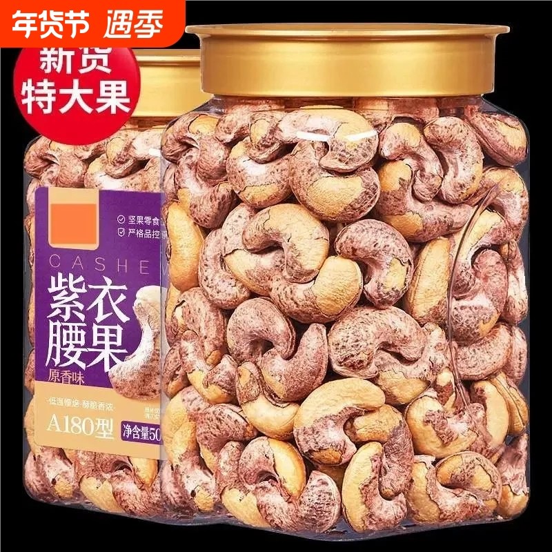 新货带皮腰果颗粒袋装紫衣紫皮坚果腰果仁原味零食批发罐装烘焙,零食/坚果/特产,腰果,淘宝优惠券,粉丝福利购,淘宝优惠卷