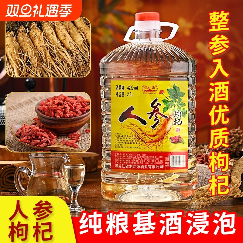 养生人参酒枸杞酒龙江源人参酒42度超大桶2.5L装纯粮食酒泡制