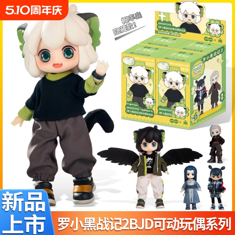 SIMONTOYS罗 小黑战记2BJD12分关节可动玩偶盲盒摆件