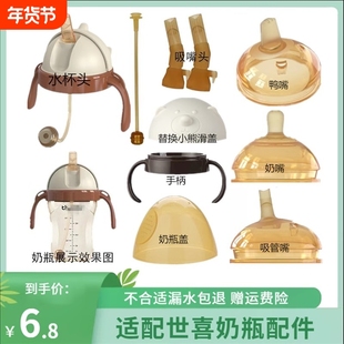 通用世喜奶瓶水杯头奶嘴鸭嘴吸管嘴宝宝饮水杯手柄盖帽重力球配件