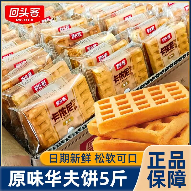 回头客原味华夫饼学生早餐面包营养代餐充饥糕点心饱腹整箱蛋糕