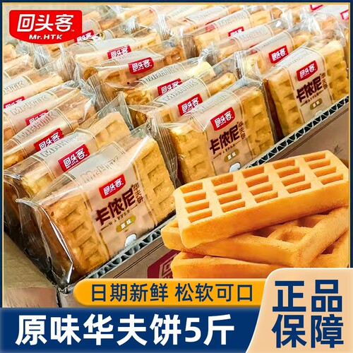 回头客原味华夫饼学生早餐面包营养代餐充饥糕点心饱腹整箱蛋糕
