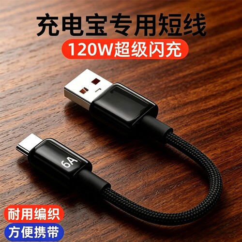 艾昊者typec数据线超短25cm专用充电宝短线6A超级闪充适用华为mate80/70/60荣耀OPPO安卓小米闪充usb短款编织