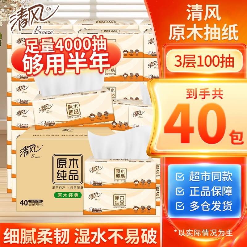 【囤货装40包】清风原木抽纸巾整箱卫生纸餐巾纸家用实惠装面巾纸