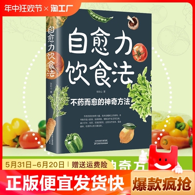 正版速发 自愈力饮食法 不药而愈的神奇方法 来自于餐桌上的超级食物正版彩图解中医养生食谱四季家庭营养健康保健饮食养生菜谱Y