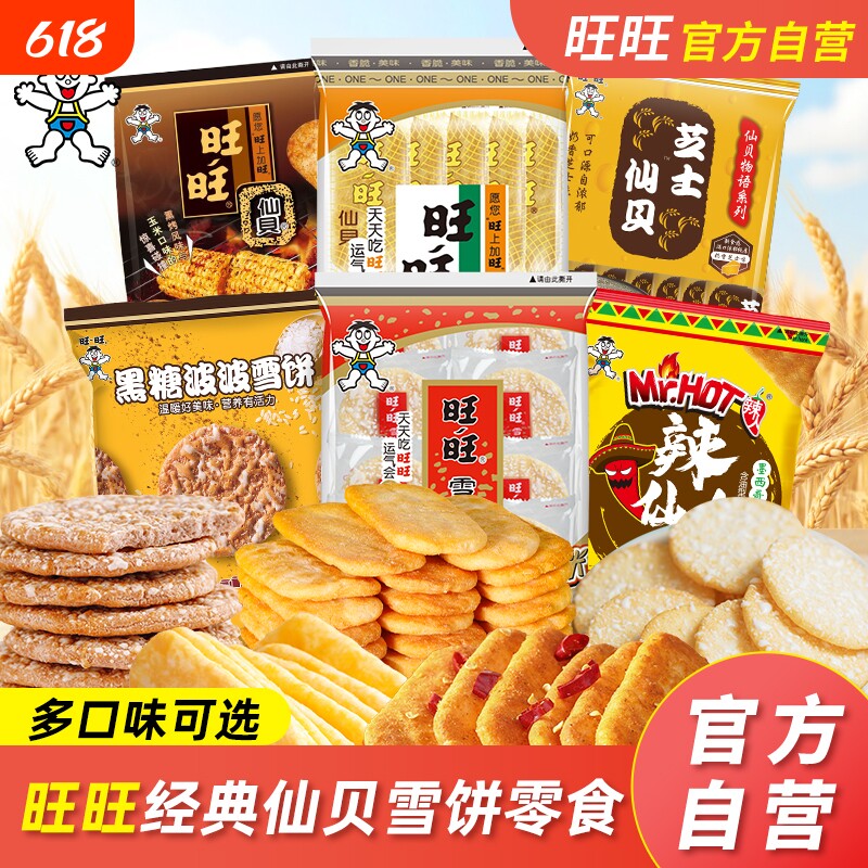 旺旺仙贝米饼零食饼小零食小吃T芝士玉米咸蛋黄辣味袋装年货节