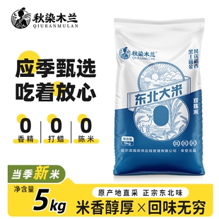 木兰珍珠米米饭 黑龙江新米5kg编织袋大米10斤东北东北米年货当季
