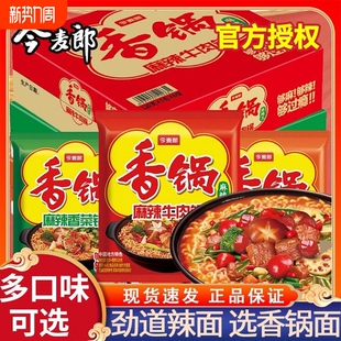 今麦郎麻辣香锅方便面袋装 懒人面条整箱 香锅辣面速食泡面袋装