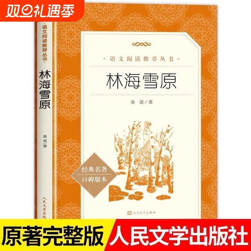 现货正版林海雪原曲波著六年级学生版无删减初中生课外书语文六七年级