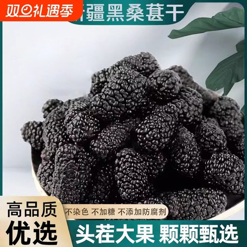 新疆黑桑葚干500g|超1000次加购