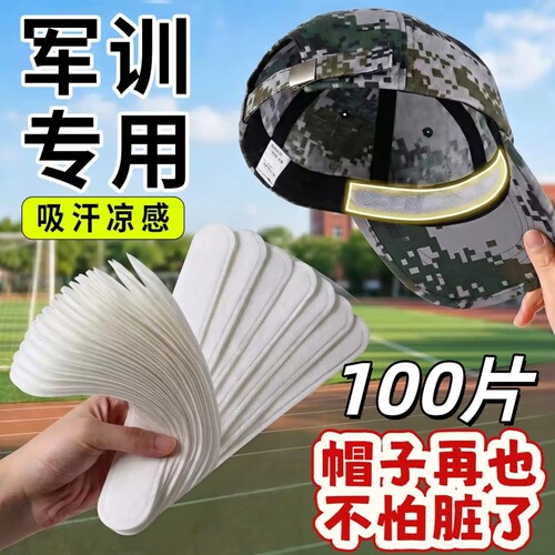 军训吸汗帽檐贴帽子防脏内贴一次性好物透气帽檐贴棒球帽衣领吸汗