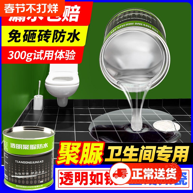 卫生间专用聚脲防水涂料透明防水胶瓷砖渗透剂地面浴室缝隙补漏