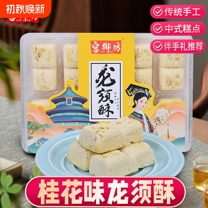 宫御坊北京特产龙须酥桂花玫瑰草莓黑芝麻手工老式酥糖零食小吃