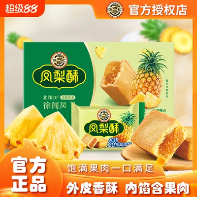 徐福记凤梨酥102g夹心糕点包馅酥传统糕点营养早餐办公休闲零食
