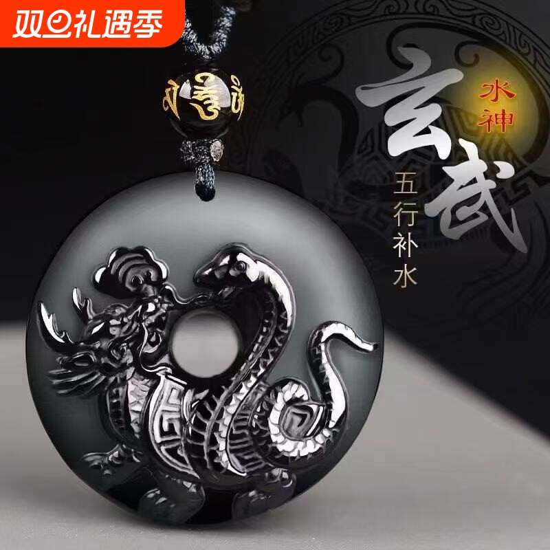五行缺水补水北方水神玄武黑曜石属水吊坠项链水泽节卦黑色蛇龟