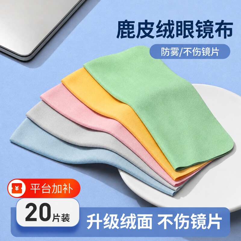 鹿皮绒眼镜布近视眼镜湿纸巾擦拭布清洁布手机屏幕工具镜片湿巾