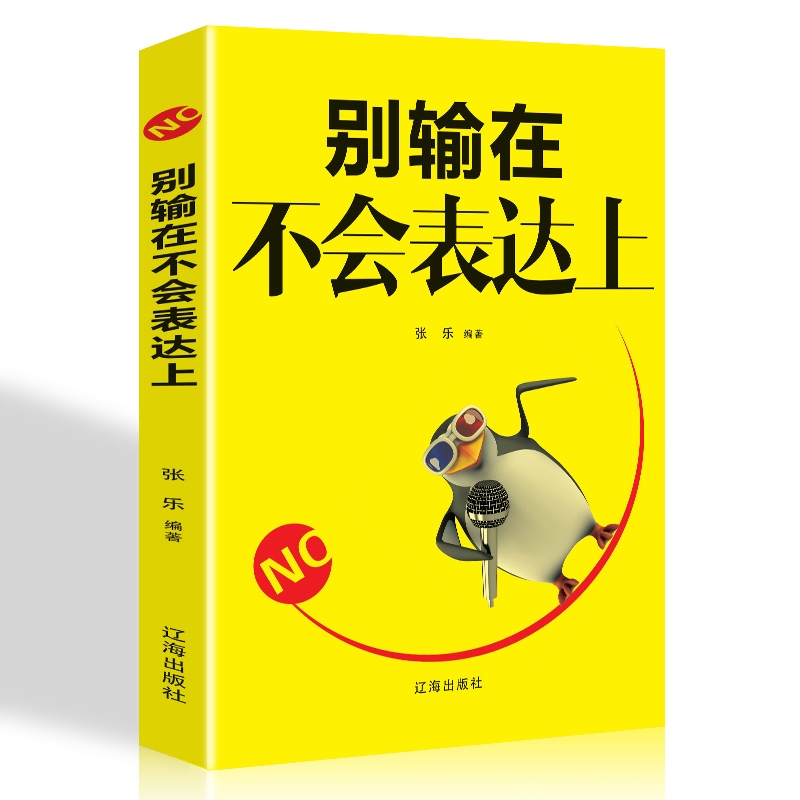 正版别输在不会表达上口才训练人际交心理学销售话术社交高情商书