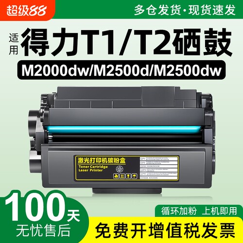 适用得力T1T2/25002000硒鼓