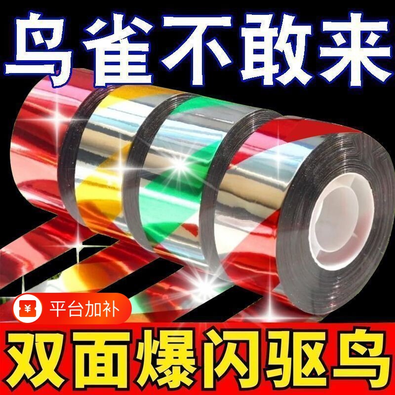 双面驱鸟反光防鸟彩带驱鸟神器惊鸟赶鸟神器农田果园闪光玉米爆闪
