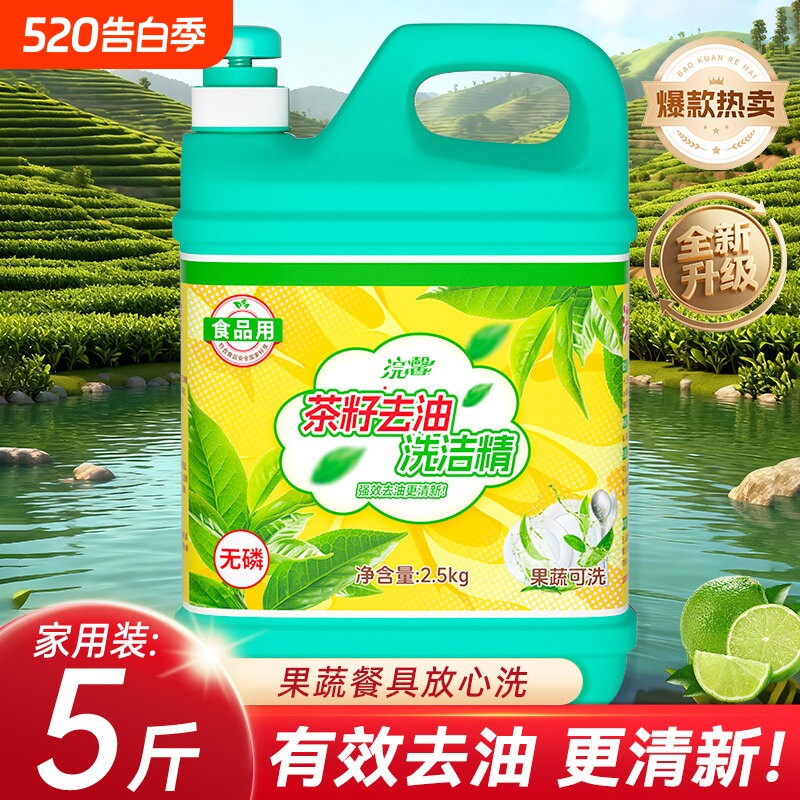 蓝漂茶籽洗洁精2.5kg餐具果蔬去油除味食品用大容量按压式泵头
