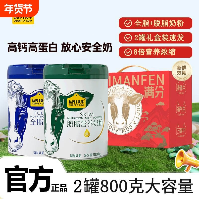 认养一头牛全脂脱脂牛奶粉成人女士营养儿童800g*2罐送礼盒箱罐装
