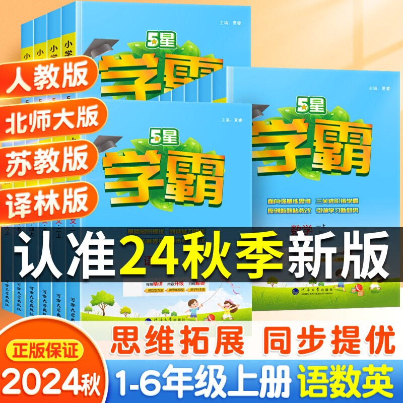 2024秋新版经纶小学五星学霸作业本一二年级3三4四5五6六年级上册下册语文数学英语人教江苏教版北师译林版课时同步练习册教材训练