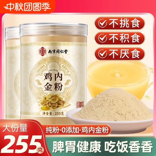 北京同仁堂炒熟纯鸡内金粉破壁中材药调理脾胃儿童婴幼消积食厌食
