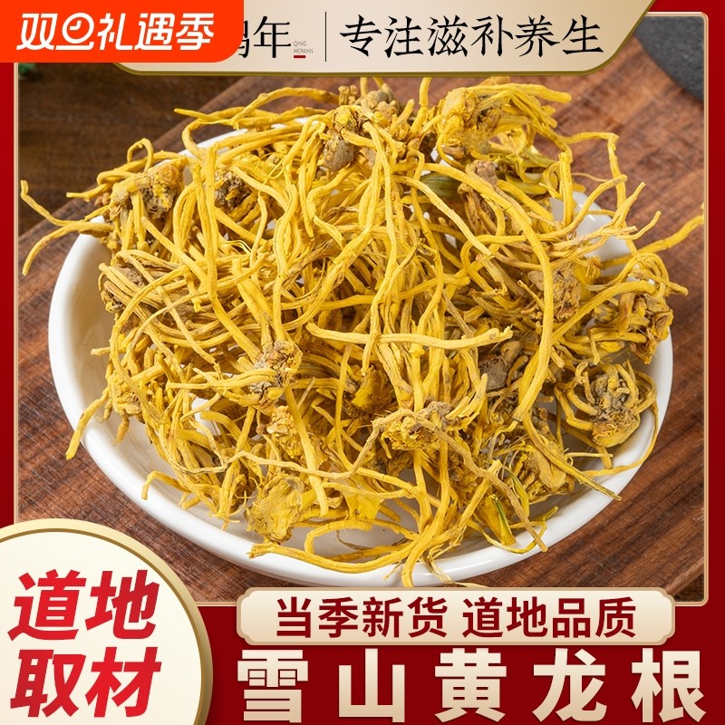 黄龙根中药材正品黄龙根茶正宗雪山黄龙草茶金龙根龙须石斛雪灵茶
