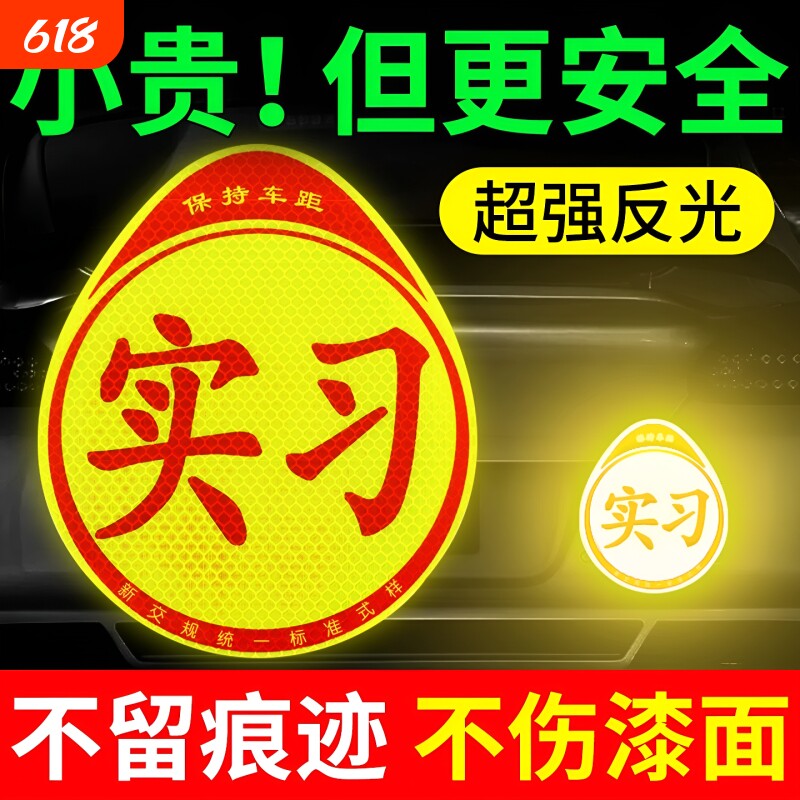 实习车贴汽车贴纸新手女司机上路创意标志专用装饰反光实习贴磁吸