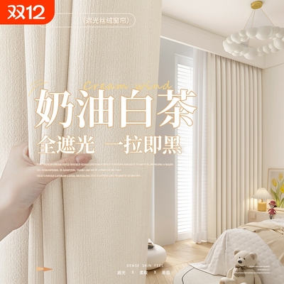 卧室窗帘全遮光2025新款免打孔安装客厅高级感雪尼尔布法式奶油风