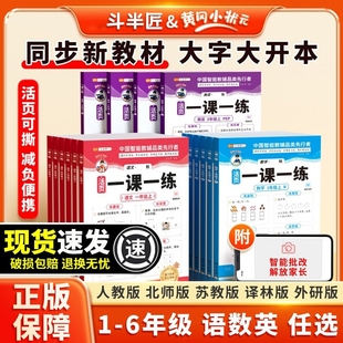 一课一练斗半匠 北师同步新教材训练测试卷每日一练 2026春活页卷小学语文数学英语全套同步练习册一年级上册二三四五六年级人教版