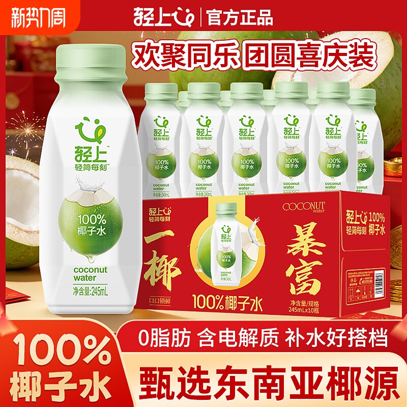 【年货礼盒】轻上100%椰子水NFC电解质水孕妇可喝饮料整箱批发