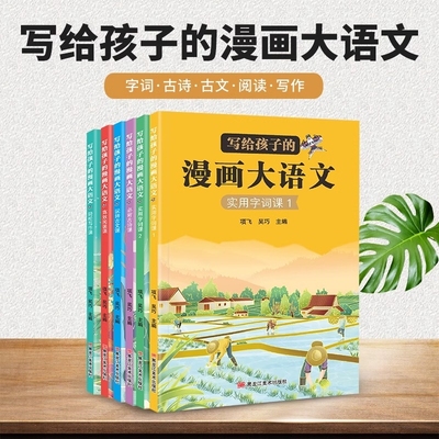 写给孩子的漫画大语文6册高效阅读轻松写作必背古诗古文方便简洁 古诗古文写作点睛阅读小学生三四五六年级课外书阅读必读著作