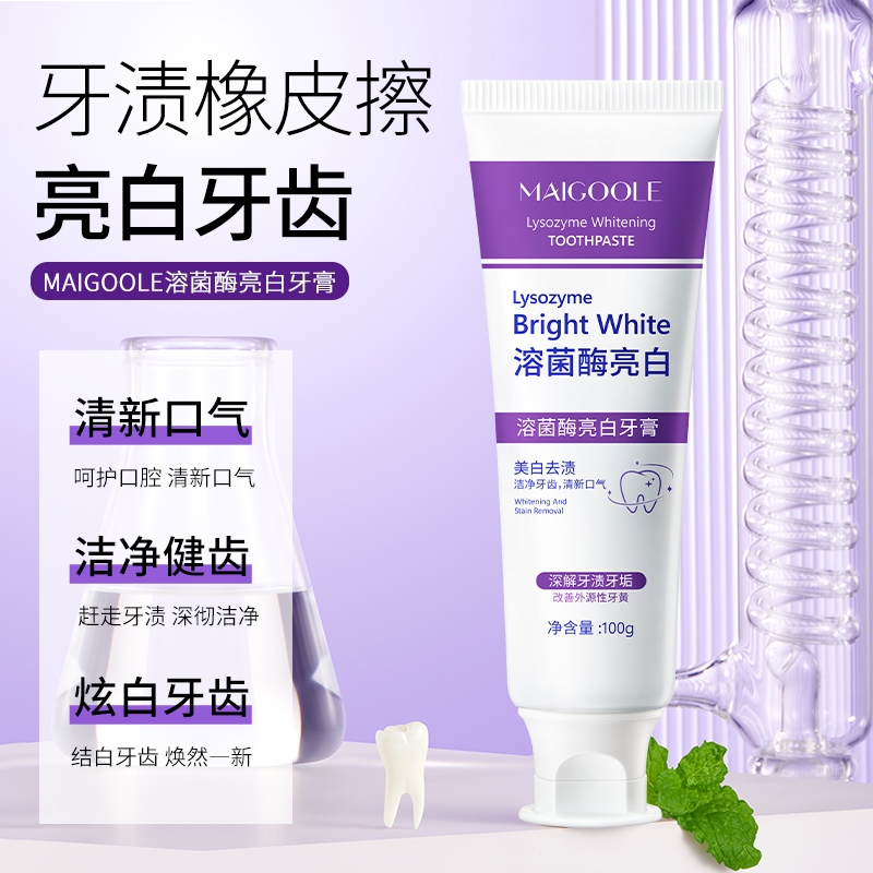 Maigoole溶菌酶亮白牙膏美白清新口气紫色去渍炫白家庭牙齿口