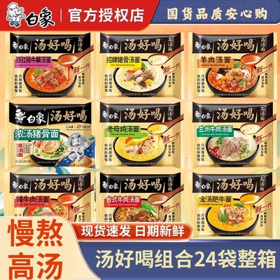 白象方便面整箱批发泡面袋装面食速食汤好喝老母鸡面官方正红烧