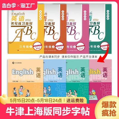 牛津上海版英语同步字帖上海专版三四五六七八年级上下册国标体描红字帖上海教育出版社五四制课本英语同步字帖