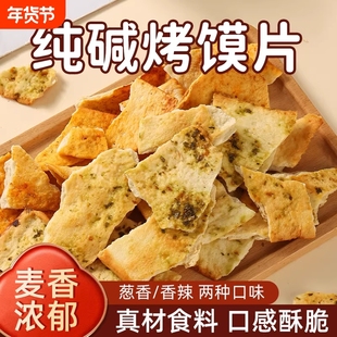 纯碱烤馍片山西特产老式馍片休闲零食小吃吕梁馒头片油炸早餐传统